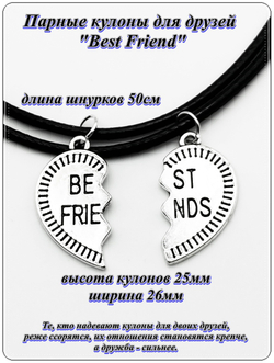 Парные кулоны для друзей "Best Friend" (26х25мм) на шнурках.