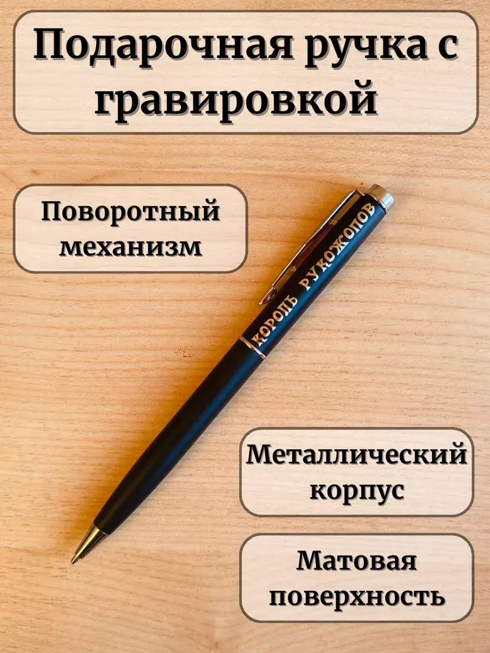 Ручка шариковая подарочная с лазерной гравировкой Рукожоп