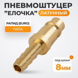 WDK-20PHB Штуцер быстроразъемного соединения  "ёлочка" под шланг 8 мм, латунь