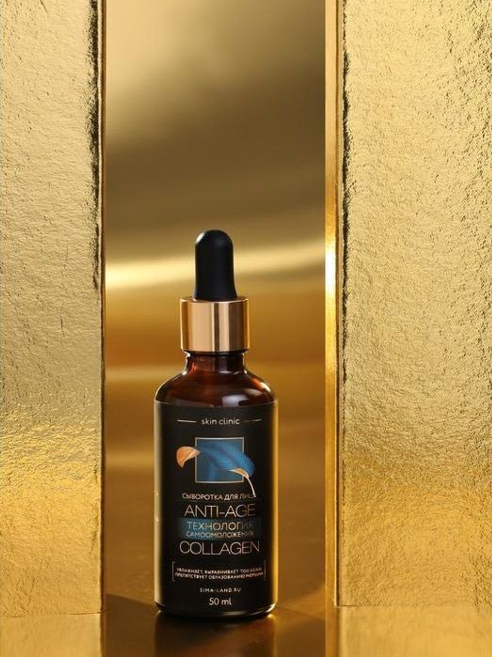 Антивозрастная сыворотка для лица «Сияние молодости» с коллагеном - 50 мл.