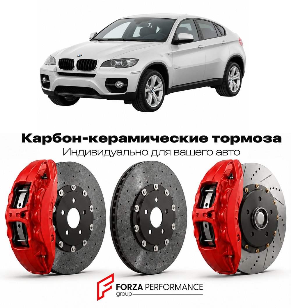 Карбон-керамическая тормозная система для BMW X6 I E71 2008-2014 БМВ