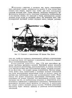 Аэродинамика вертолёта | А. Гессоу; Г. Мейерс