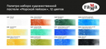 Пастель художественная Гамма "Старый мастер. Морской пейзаж", 12 цветов, картон. упак.