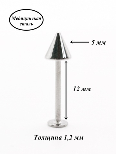 Серьга для пирсинга губы, щек 12 мм ( для прокола) с конусом 5 мм из хирургической стали.