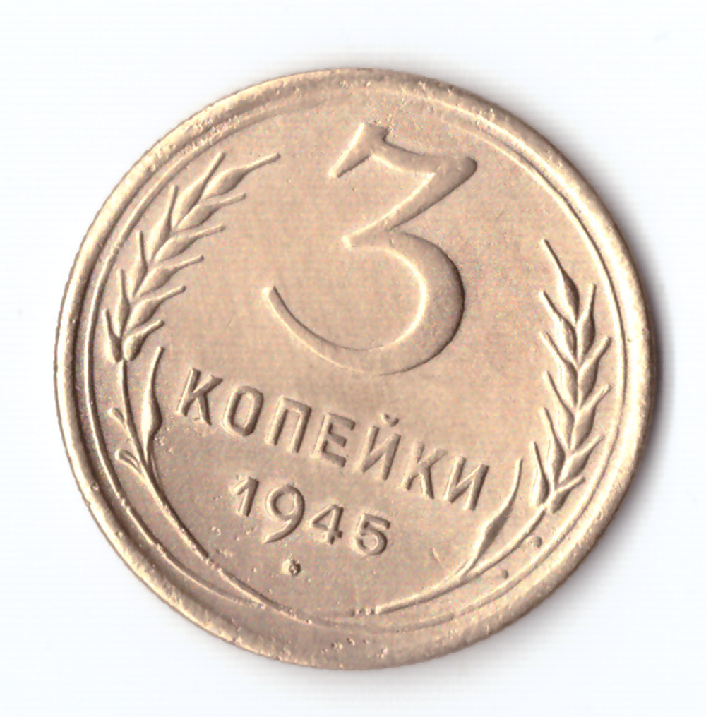 3 копейки 1945 ХF-