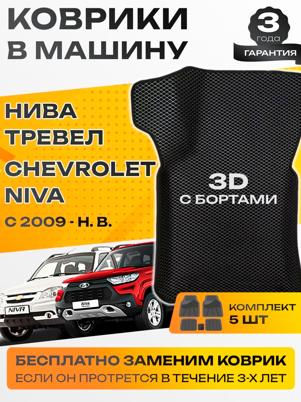 Коврики EVA для Лада Нива Тревел 1 поколение (12.2020 - н.в.) - Комплект в салон - 3D С бортиками - Черный - Черный кант