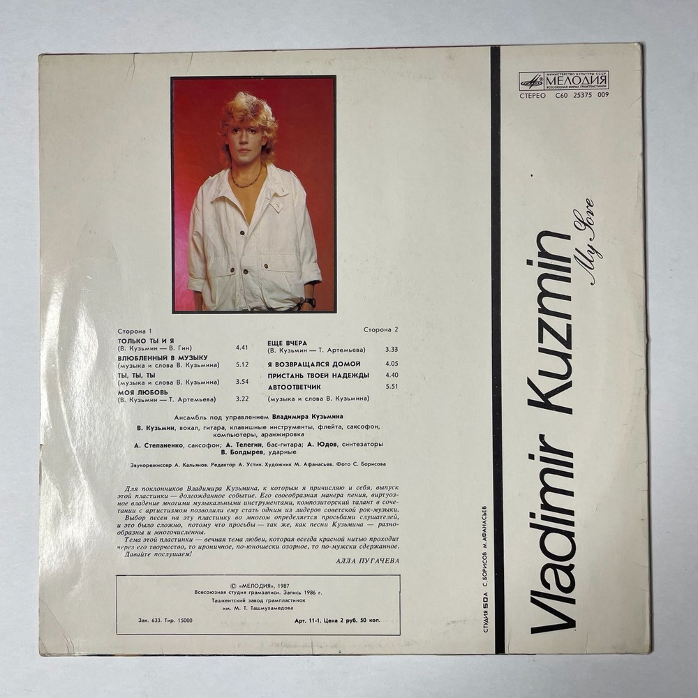 Винтажная виниловая пластинка LP Владимир Кузьмин Моя Любовь (СССР 1987) Ташкентский Завод
