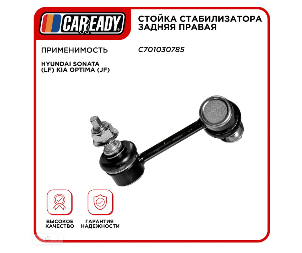 Стойка стабилизатора задняя правая для HYUNDAI SONATA (LF) KIA OPTIMA (JF), CAREADY арт. C701030785