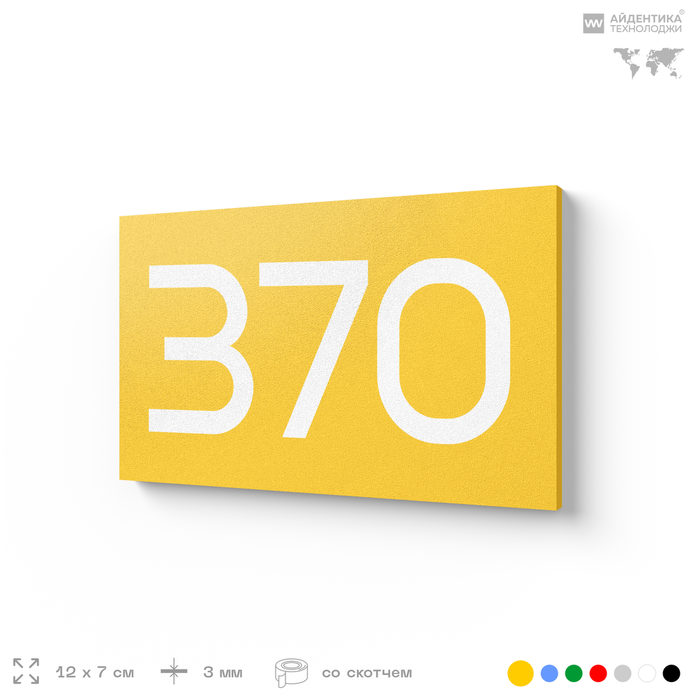 Номер на дверь 370, табличка на дверь для офиса, квартиры, кабинета, аудитории, склада, желтая 120х70 мм, Айдентика Технолоджи