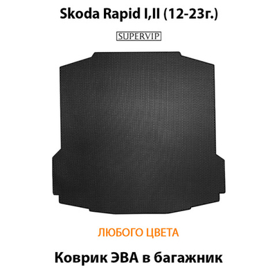 Коврик ЭВА в багажник авто для Skoda Rapid I, II (12-23г.)