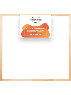 Деревянная рама 85x95 для картин на подрамнике сеч. 30x15