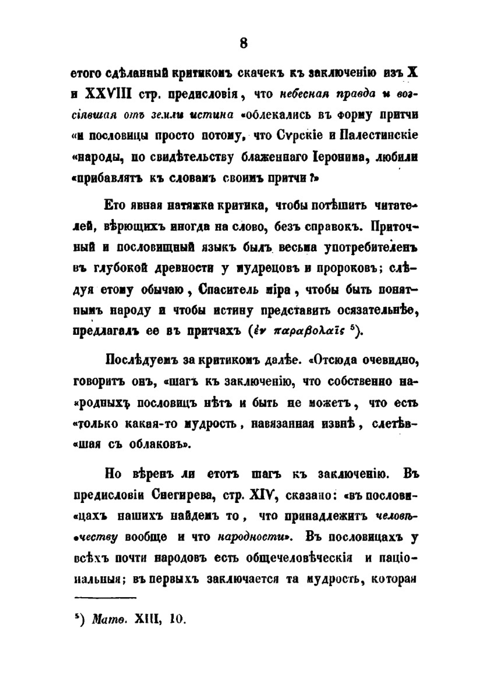 Новый сборник русских пословиц и притчей, служащий дополнением к собранию 1848 года | И. М. Снегирев
