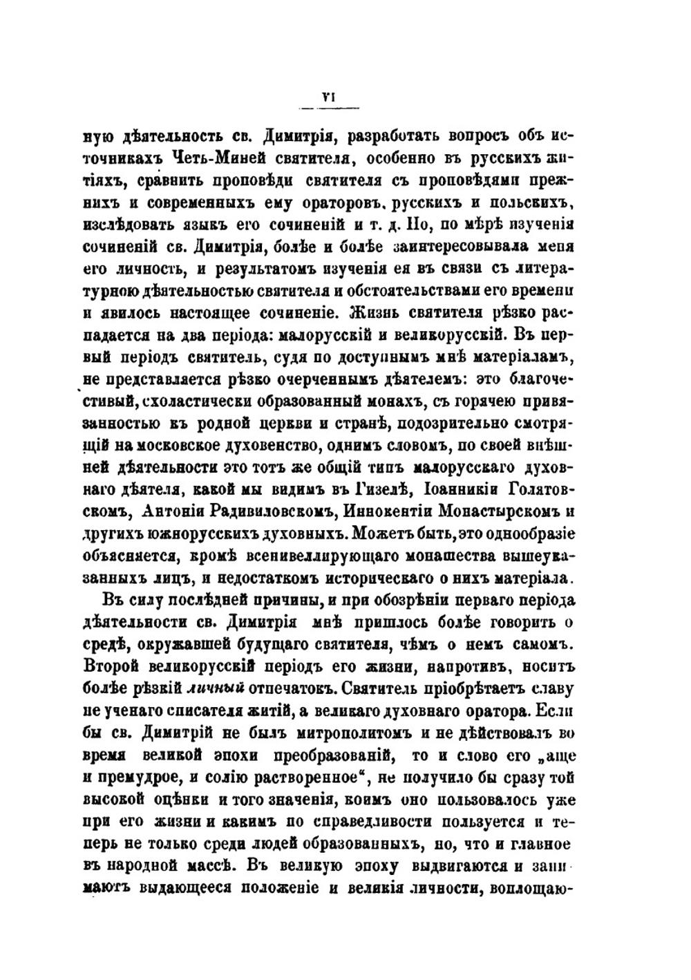 Записки историко-филологического факультета Императорского С.-Петербургского университета. Часть 24. Св. Димитрий Ростовский и его время (1651-1709 г.) | И.А. Шляпкин