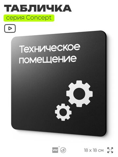 Табличка Техническое помещение, на дверь и стену, навигационная и информационная, серия CONCEPT, 18х18 см, Айдентика Технолоджи