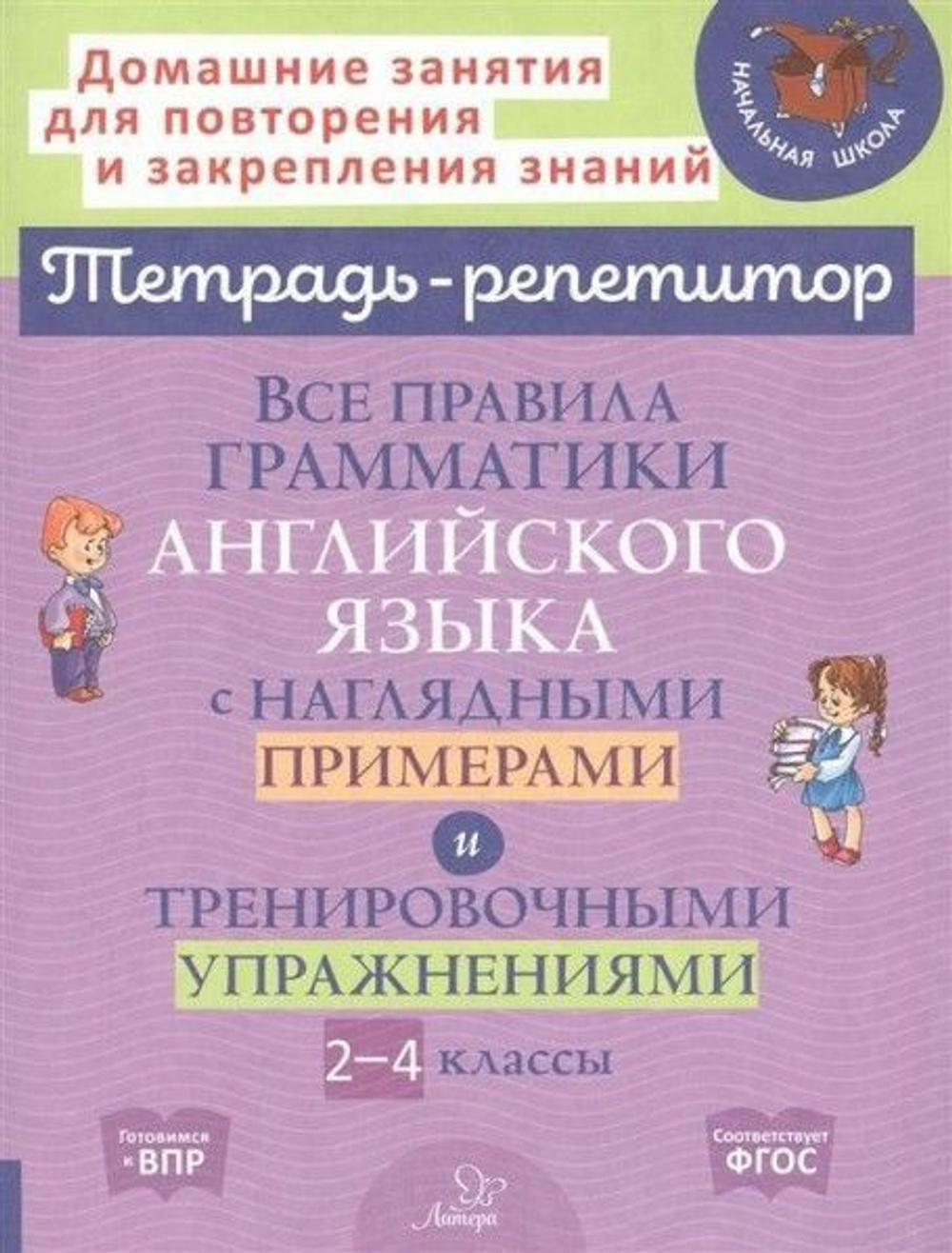 Е.А.Ленская.Все правила грамматики английского языка с наглядными примерами и тренировочными упражнениями 2-4 кл.