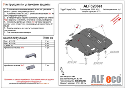 Защита ALFeco картера двигателя и кпп для C 100 VEGA 2009-2011, V-1,6 (сталь 2 мм) арт.ALF3206st