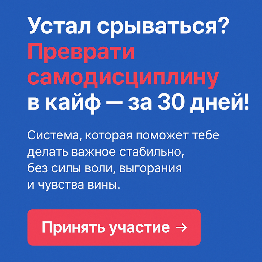 Онлайн-курс "Самодисциплина в кайф"