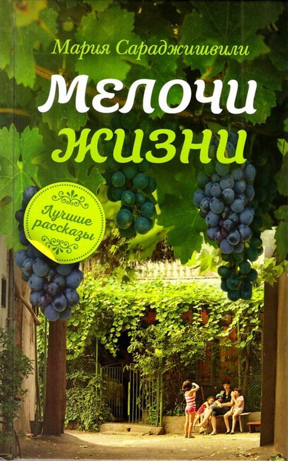 Мелочи жизни. Лучшие рассказы. Мария Сараджишвили
