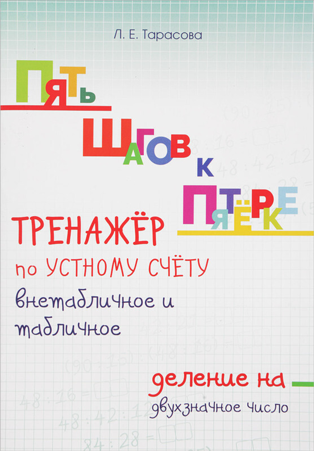 ПЯТЬ ШАГОВ К ПЯТЁРКЕ Деление Внетабличное и табличное  на двухзначное число, изд.: Разумник, авт.: