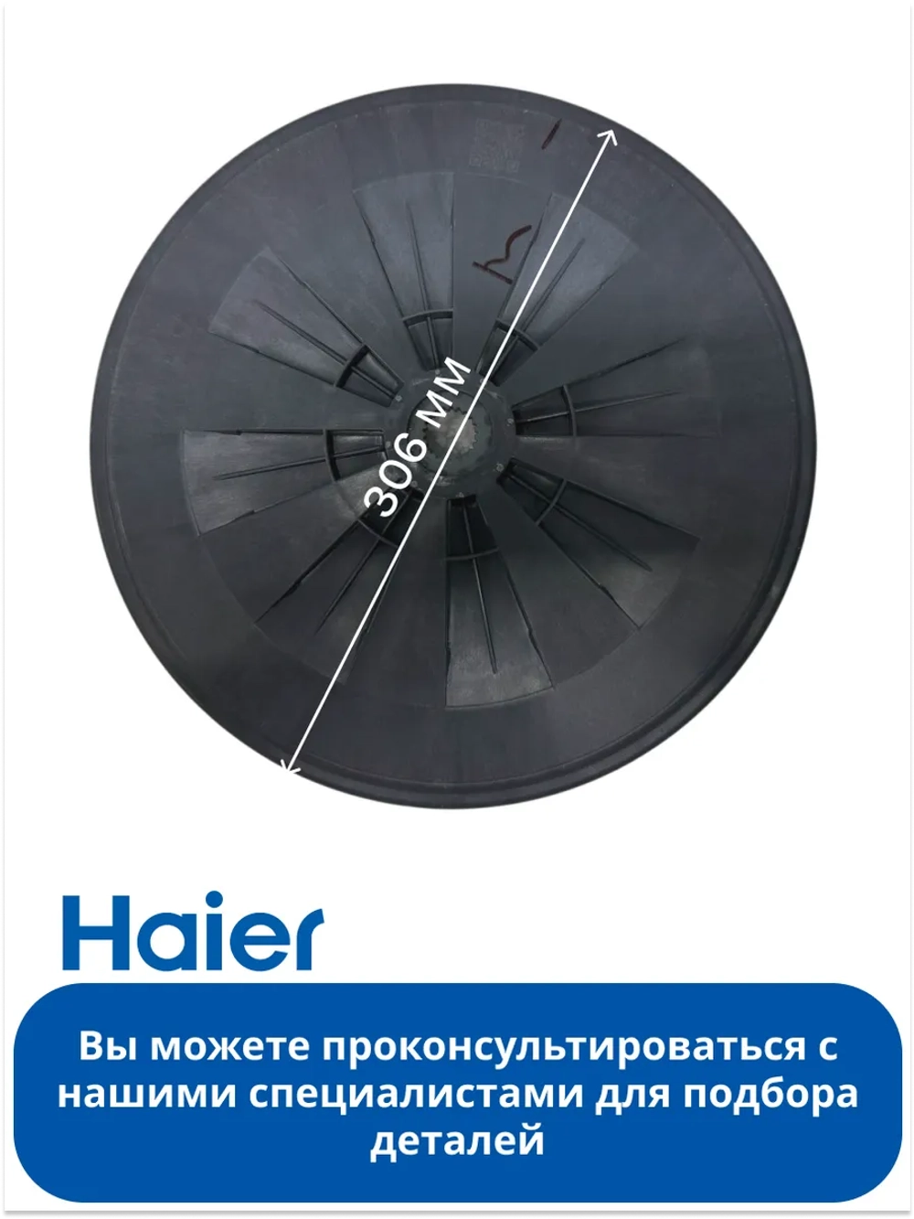 Ротор для стиральной машины 0024000328 Haier