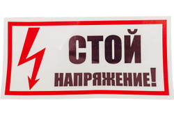 Наклейка знак электробезопасности Стой Напряжение REXANT 100x200 мм 5 шт 55-0015