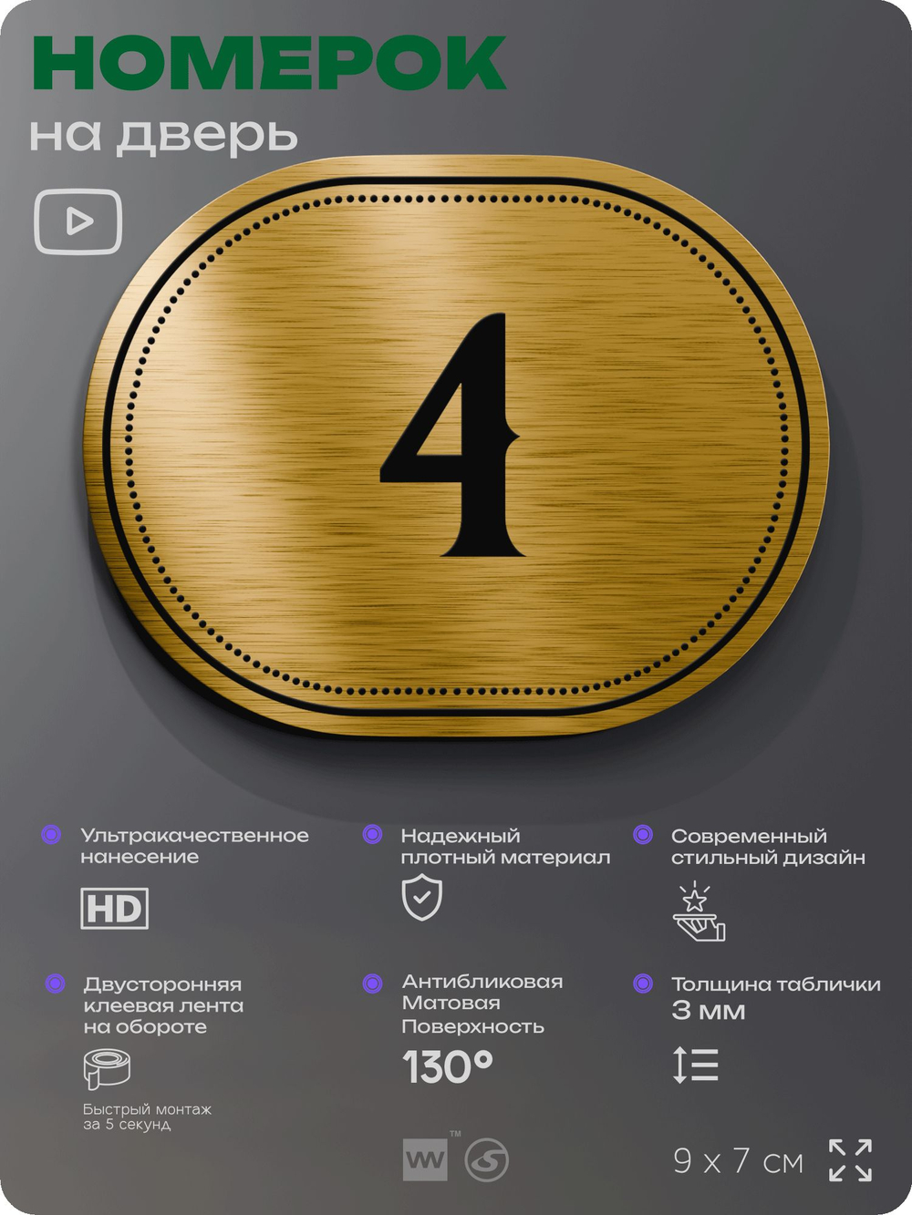 Номерок на дверь квартиры 4, для кабинета, офиса, шильдик 9 х 7 см, золотистый, Айдентика Технолоджи