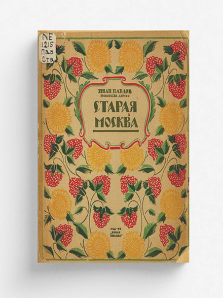 Старая Москва | Павлов Иван Николаевич