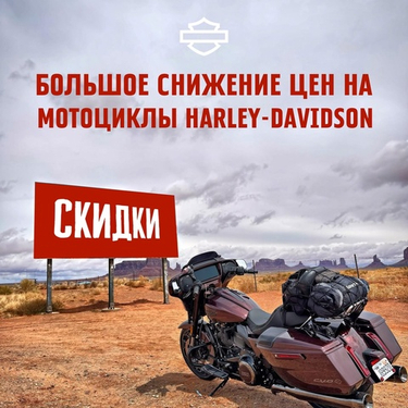 Большое снижение цен  на все мотоциклы Harley-Davidson. Успейте купить выгодно!