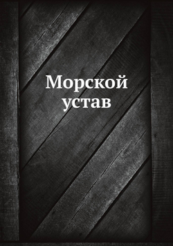Морской устав | Коллектив авторов