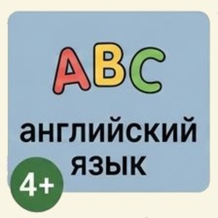 Говорим по-английски 4-9 лет