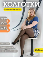 Колготки большого размера 40 ден бежевые телесные