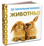 Тактильная книжка. Животные