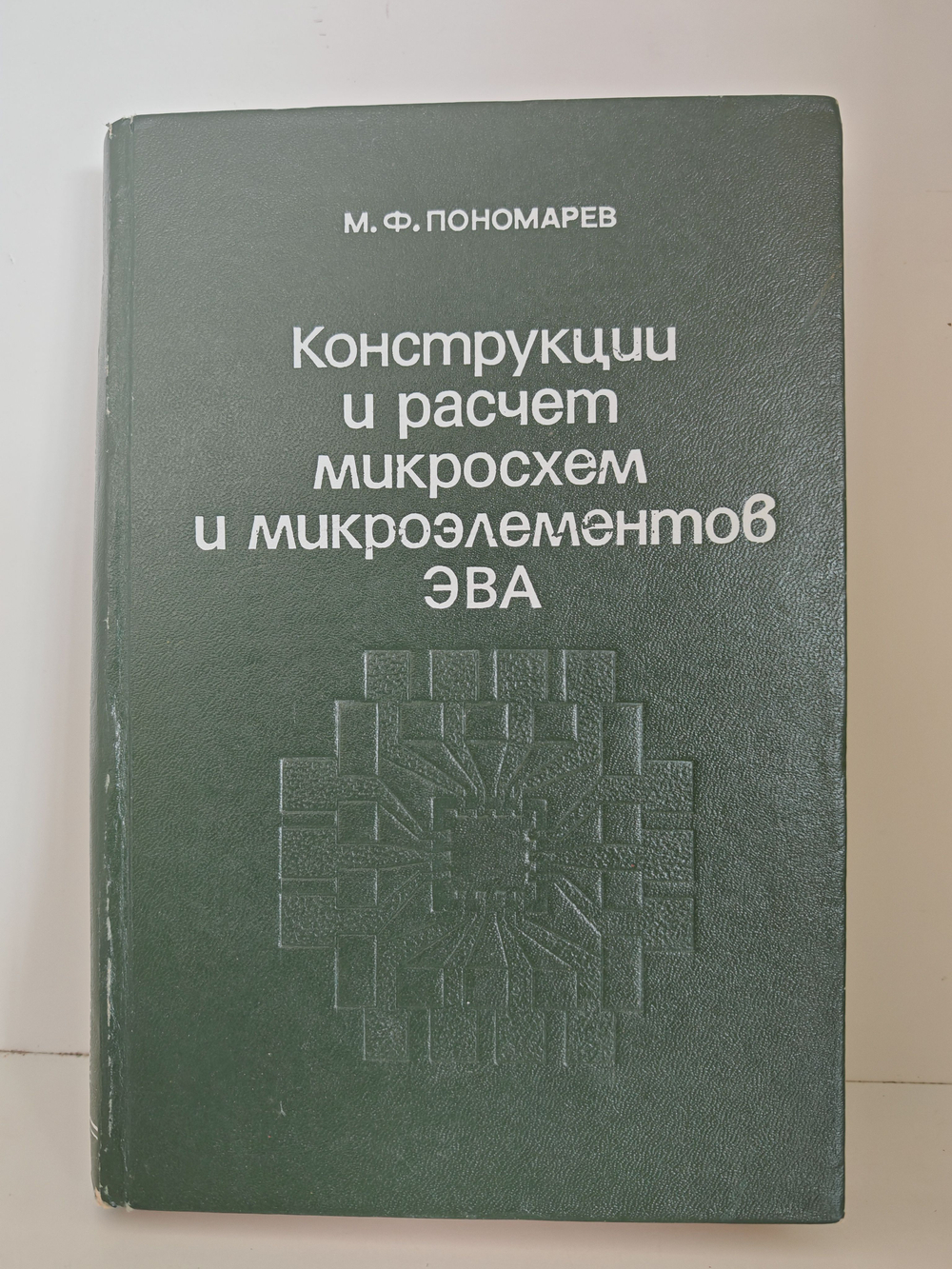 Конструкции и расчёт микросхем и микроэлементов ЭВА: Учебник для вузов