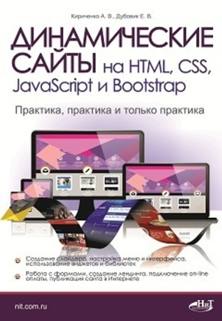 Динамические сайты на HTML, CSS, JavaScript и Bootstrap. Практика, практика и только практика