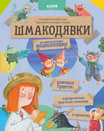 Шмакодявки. Не совсем полная энциклопедия уличных существ: шуршуголосики, тудухлики, эхохолики и травнички