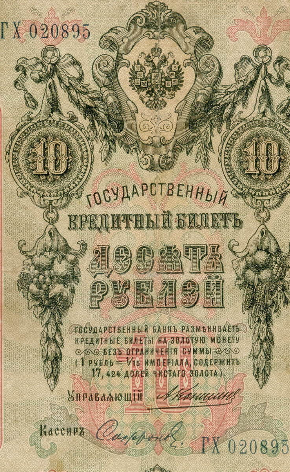 Кредитный билет 10 рублей 1909 года. Управляющий Коншин, кассир Софронов ГХ 020895. VG