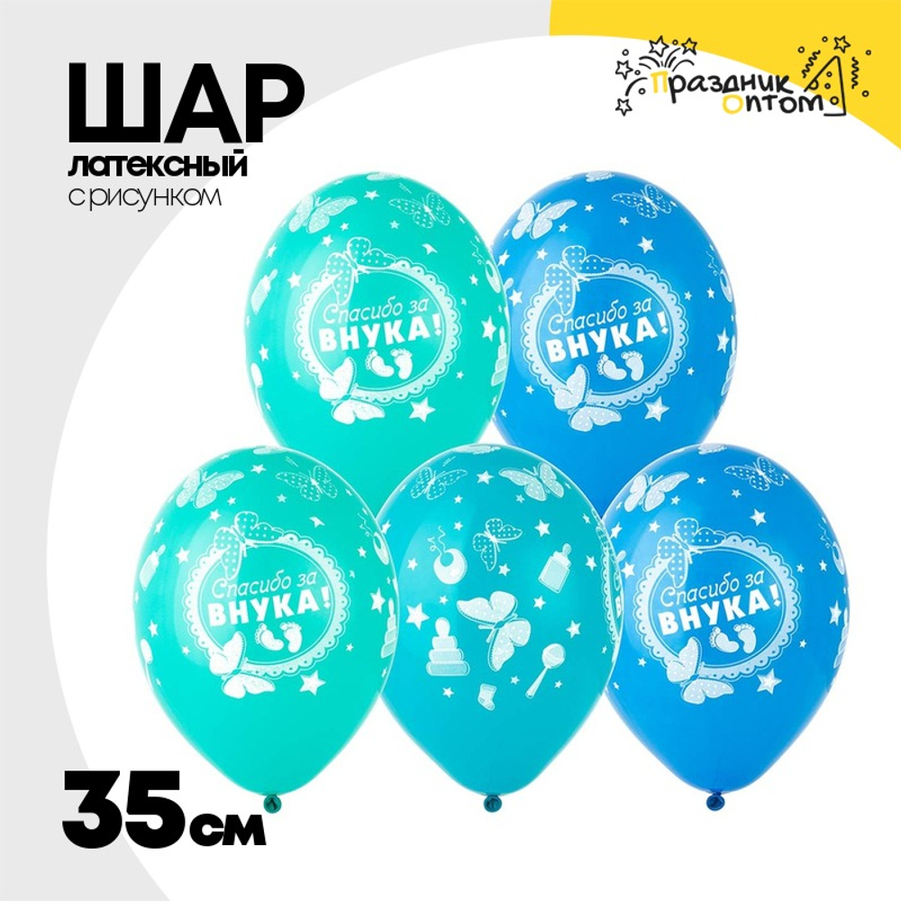 Шар латексный 35см Спасибо за Внука! (Голубой)