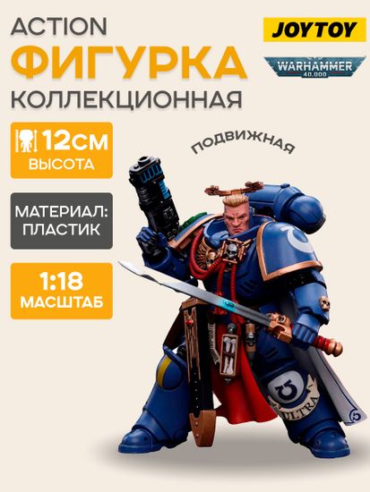 Фигурка JOYTOY Warhammer 40K Ultramarines Primaris Captain with Power Sword and Plasma Pistol 1:18 / Фигурка по мотивам вселенной "Warhammer 40,000"