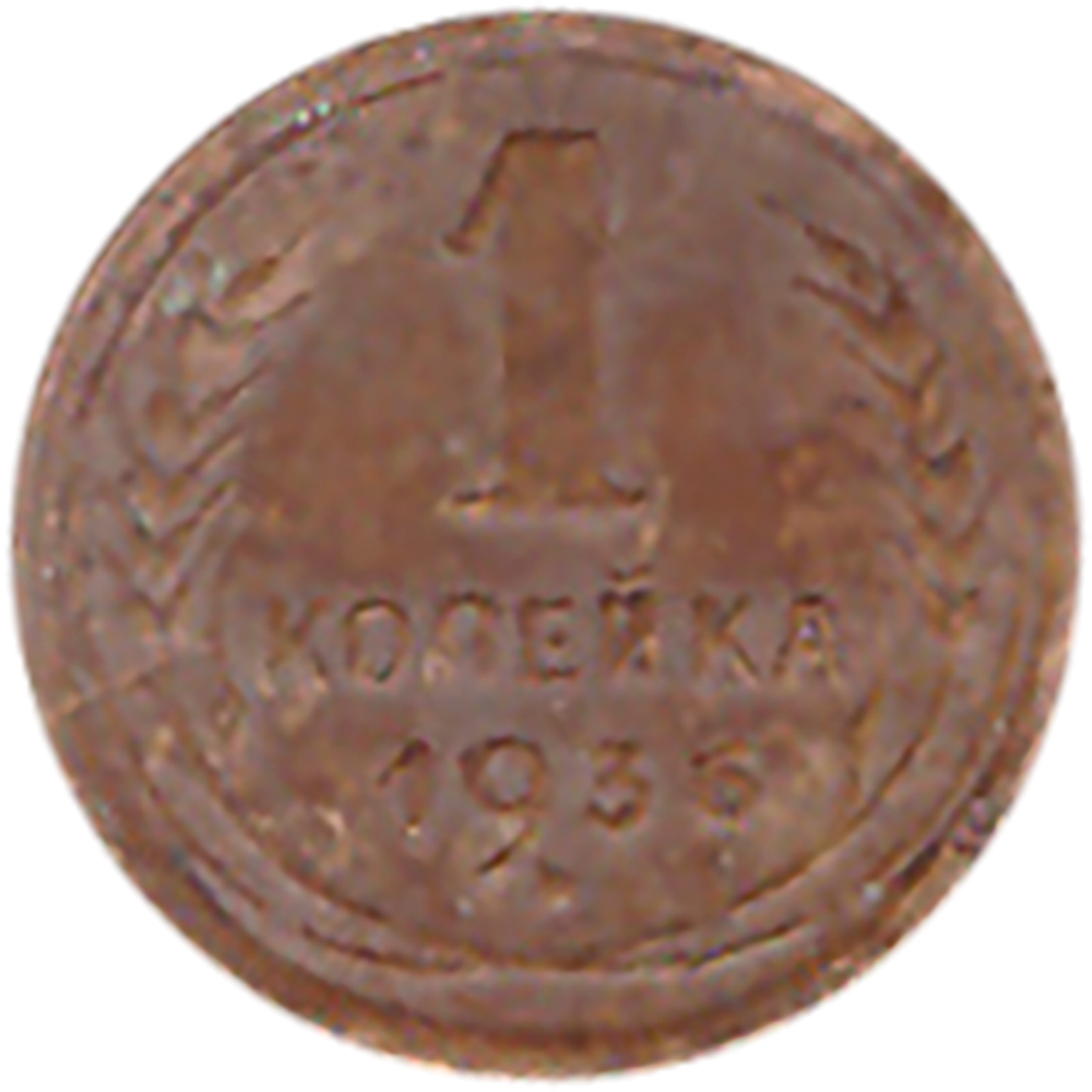 1 копейка 1936 года VG №4