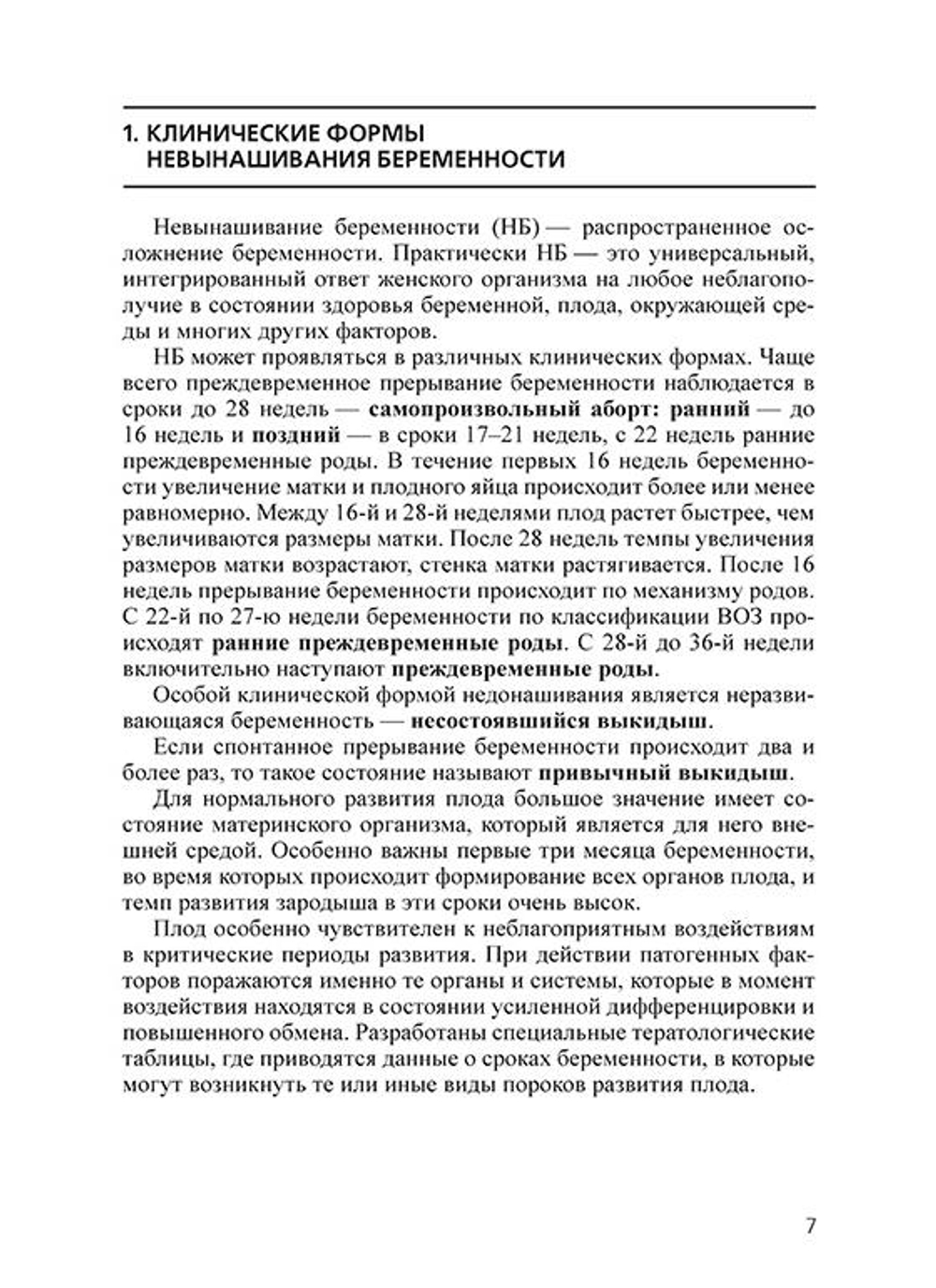 Профилактика и лечение невынашивания беременности: учебное пособие2-е изд. перераб. и доп.