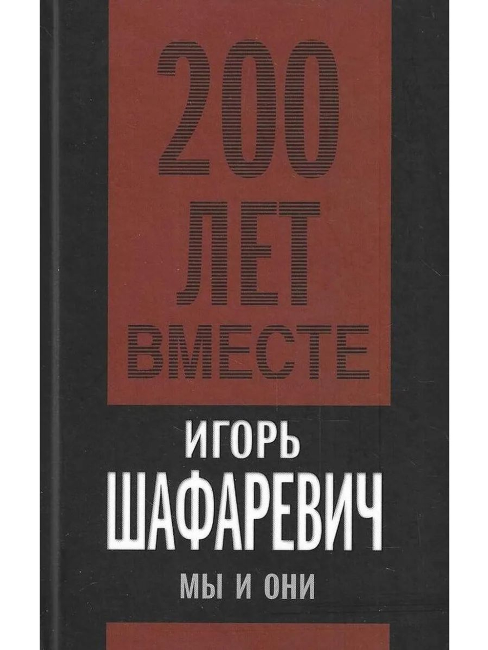 Мы и они