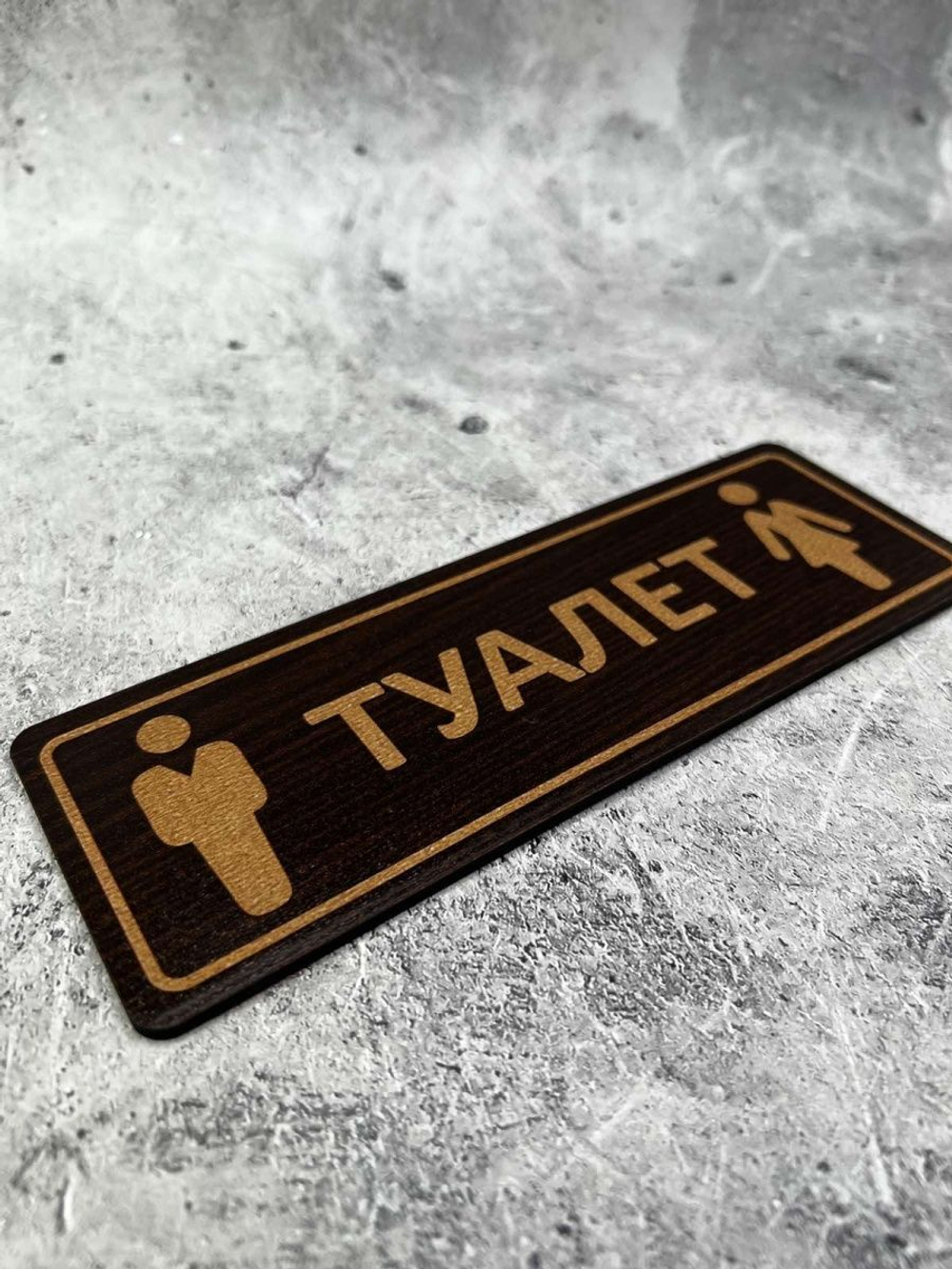Табличка на туалет
