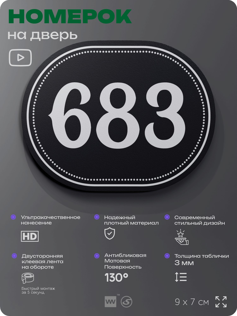 Номерок на дверь квартиры 683, для кабинета, офиса, шильдик 9 х 7 см, черный, Айдентика Технолоджи