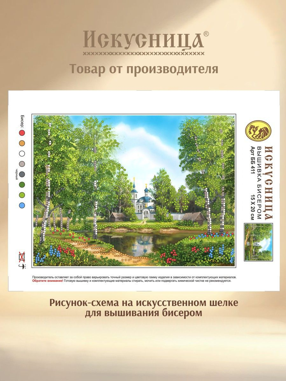 Набор для вышивания с бисером на искусственном шелке Искусница "На берегу"