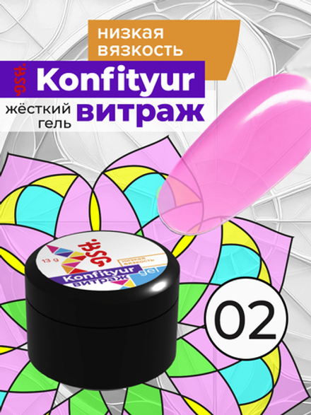 Жёсткий гель для наращивания Konfityur ВИТРАЖ №02 НИЗКАЯ ВЯЗКОСТЬ - Розовый (прозрачный) (13 г)