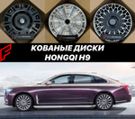Кованые диски для Hongqi H9 автомобильные диски колеса ковка диск