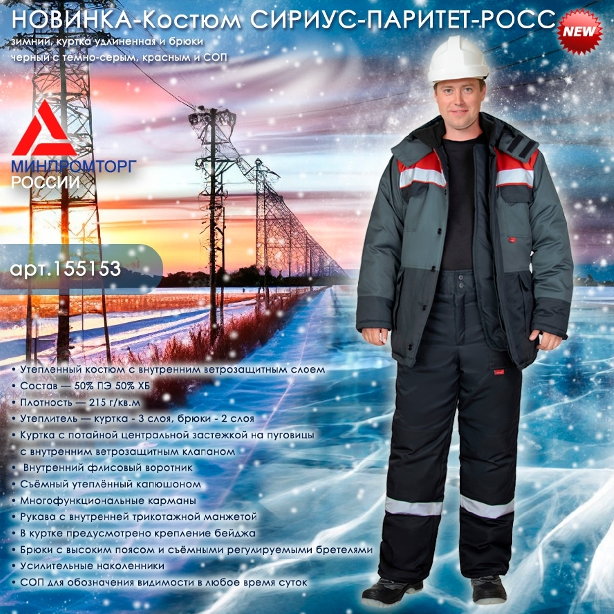 НОВИНКА - зимний костюм СИРИУС-ПАРИТЕТ-РОСС!