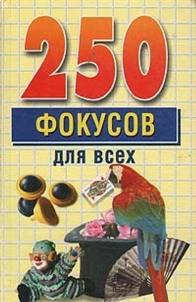 250 фокусов для всех