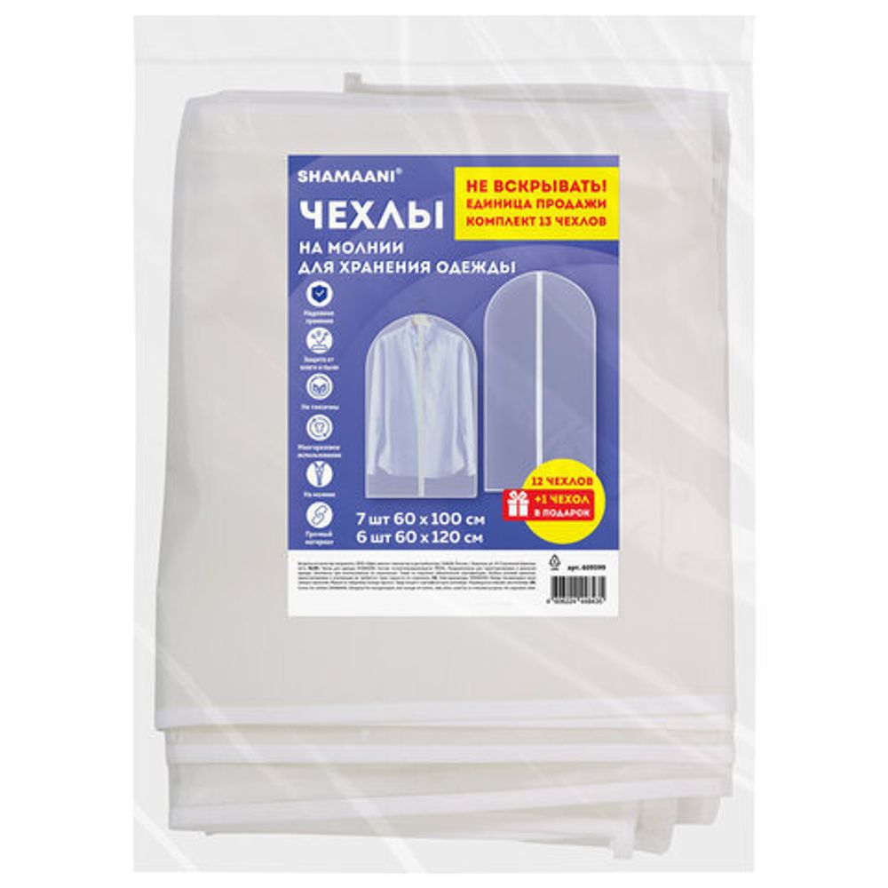 Чехлы для хранения одежды на молнии, КОМПЛЕКТ 12 шт. + 1 в подарок, SHAMAANI (ШАМААНИ), 609599