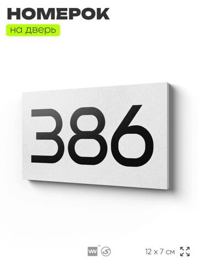 Номер на дверь 386, табличка на дверь для офиса, квартиры, кабинета, аудитории, склада, белая 120х70 мм, Айдентика Технолоджи
